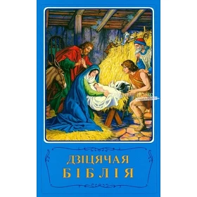 Wit-Russische Kinderbijbel, harde kaft