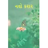 Gujarati Nieuw Testament, Hedendaagse vertaling, paperback