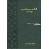 Thai Bijbel, Thai Standard Version, vinyl kaft, groot formaat