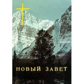 Russisch Nieuw Testament met tekstverwijzingen, Traditionele vertaling, klein formaat, paperback