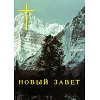 Russisch Nieuw Testament met tekstverwijzingen, Traditionele vertaling, klein formaat, paperback