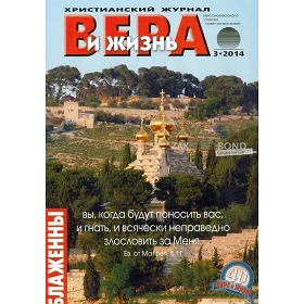 Russisch, 2-maandelijks volwassenenmagazine, Geloof en Leef, 2014-3