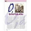 Russisch, 2-maandelijks volwassenenmagazine, Geloof en Leef, 2014-4