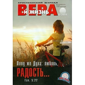 Russisch, 2-maandelijks volwassenenmagazine, Geloof en Leef, 2014-5