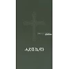 Tigrinisch Nieuw Testament, smal formaat, fijne lettergrootte, paperback
