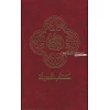 Arabische Bijbel