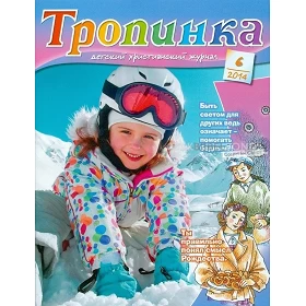 Russisch, 2-maandelijks kindermagazine, Tropinka, 2014-6[kindermateriaal]
