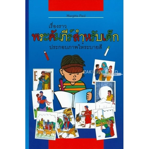 Thaise kinderbijbel/kleurboek, M. Paul, paperback [kindermateriaal]
