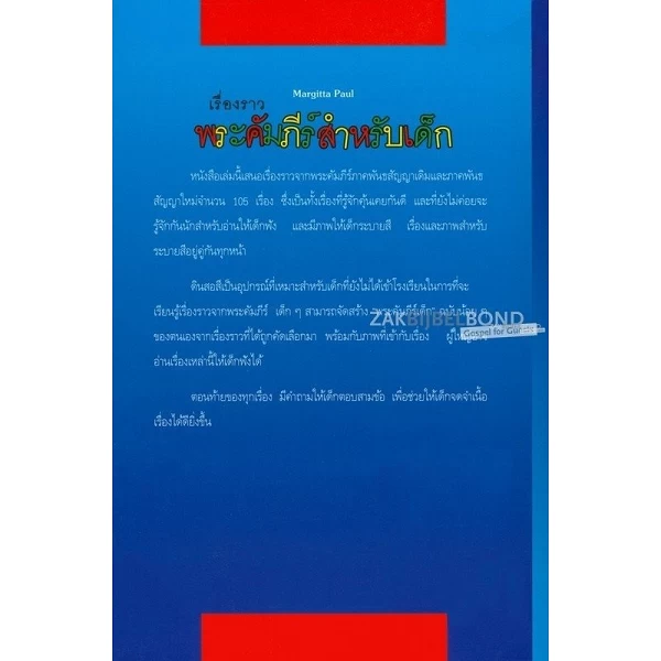 Thaise kinderbijbel/kleurboek, M. Paul, paperback [kindermateriaal]