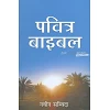 Hindi Nieuw Testament, Hedendaagse vertaling, paperback