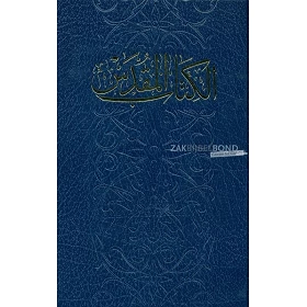 Arabic Bible in traditional Van Dyck translation (New Van Dyck typesetting). Medium sized and decorated hardcover.