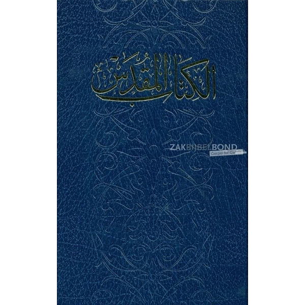 Arabic Bible in traditional Van Dyck translation (New Van Dyck typesetting). Medium sized and decorated hardcover.