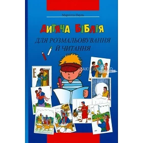 Oekraïense Kinderbijbel, "Kleurbijbel", M. Paul, paperback