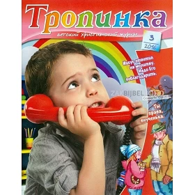 Russisch, 2-maandelijks kindermagazine, Tropinka, 2016-3 [kindermateriaal]