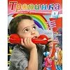 Russisch, 2-maandelijks kindermagazine, Tropinka, 2016-3 [kindermateriaal]