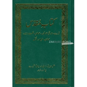 Urdu Bijbel in de Urdu Geo Version (UGV) uit 2010. Uitgevoerd in groot formaat met harde kaft.