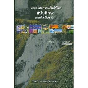 Thais Nieuw Testament als studieuitgave (Studiebijbel-NT). Uitgevoerd in groot formaat met harde kaft.