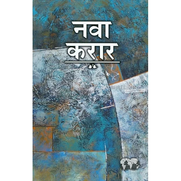 Marathi Nieuw Testament in Easy to Read Version (ERV). Uitgevoerd in medium formaat met paperback kaft.