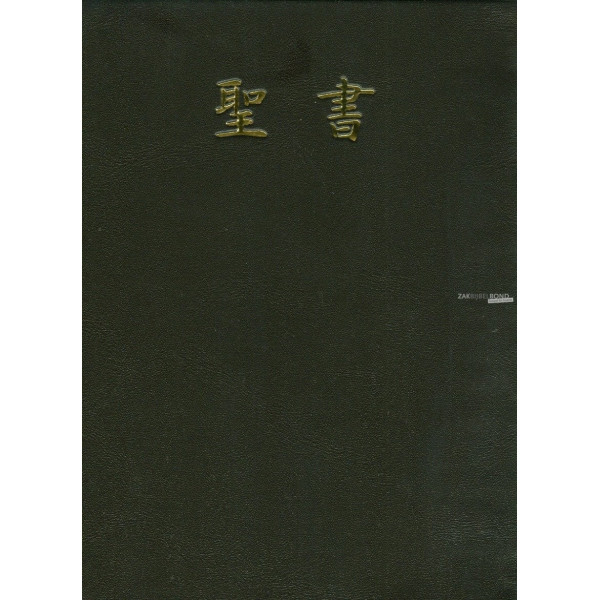 Japanese Bible translated in 1988. Compact size with flexible cover.