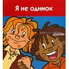 Russisch evangelisatieboekje 'Ik hoor erbij'