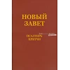 Russian New Testament in Revised Bible translation. Medium sized paperback.