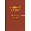 Russisch Nieuw Testament in Herziene bijbelvertaling. Medium formaat met paperback kaft.