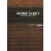 Serbian New Testament in Easy-to-Read Version (ERV). Large sized paperback.