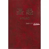 Chinese Bible