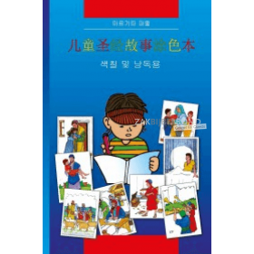 Chinese Kinderbijbel, "Kleurbijbel", M. Paul, paperback [kindermateriaal]