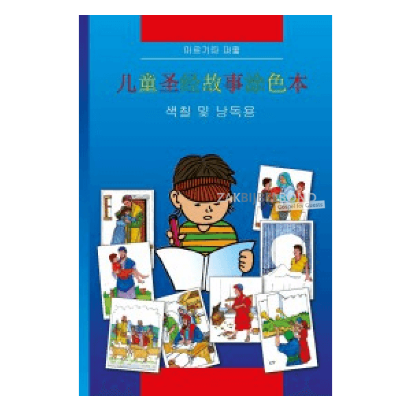 Chinese Kinderbijbel, "Kleurbijbel", M. Paul, paperback [kindermateriaal]