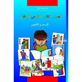 Arabische Kinderbijbel, "Kleurbijbel", M. Paul, paperback [kindermateriaal]