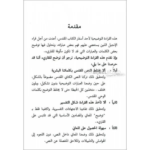 Arabisch Lukas-evangelie - Roodletter editie