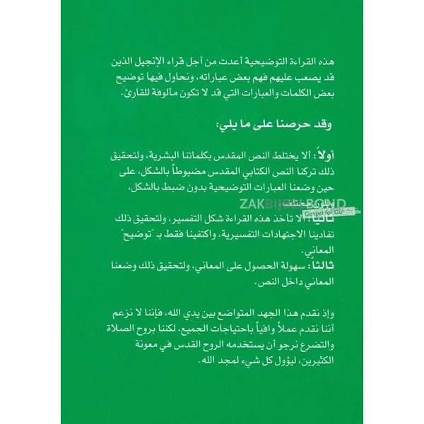 Arabisch Lukas-evangelie - Roodletter editie