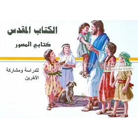 Arabische kinderbijbel, G. Beers [kindermateriaal]