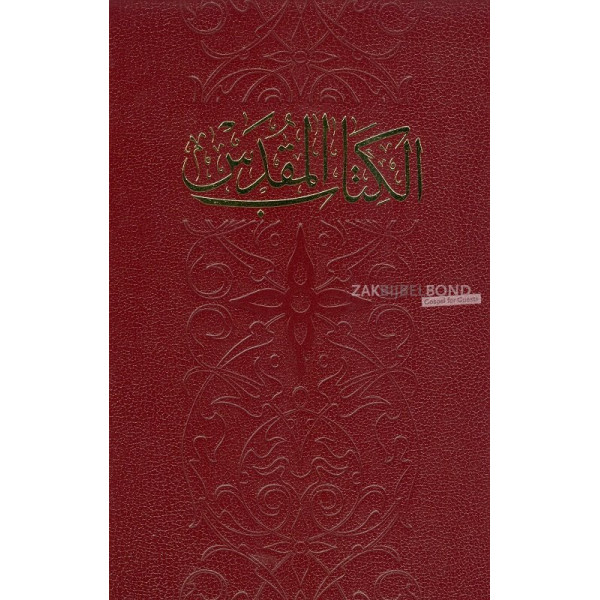 Arabic Bible in traditional Van Dyck translation (New Van Dyck typesetting). Large sized and decorated hardcover.