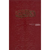 Arabic Bible in traditional Van Dyck translation (New Van Dyck typesetting). Large sized and decorated hardcover.