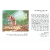 Arabische kinderbijbel, G. Beers [kindermateriaal]