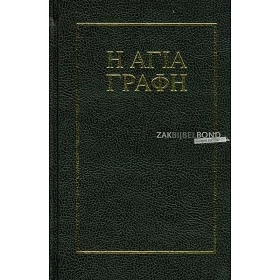 Griekse Bijbel met verwijzingen, traditionele vertaling, harde kaft, zwart