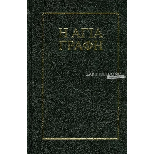 Griekse Bijbel met verwijzingen, traditionele vertaling, harde kaft, zwart