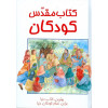 Persian Children's Bible