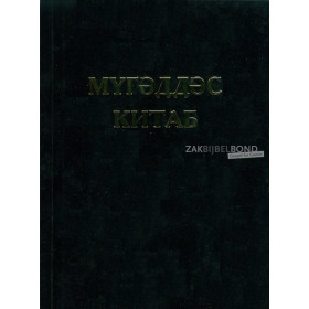 Azeri Bijbel - Cyrillisch schrift