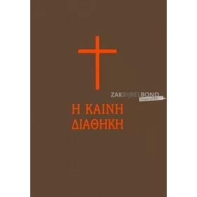 Grieks Nieuw Testament in Modern Grieks vertaling met paperback kaft