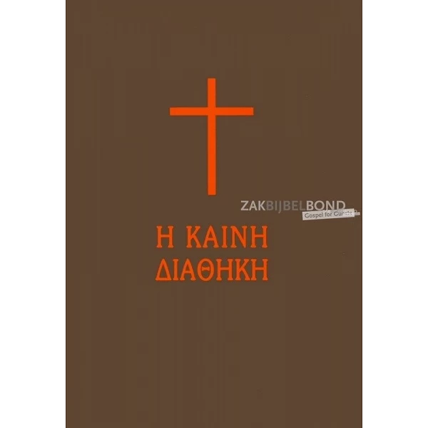 Grieks Nieuw Testament in Modern Grieks vertaling met paperback kaft