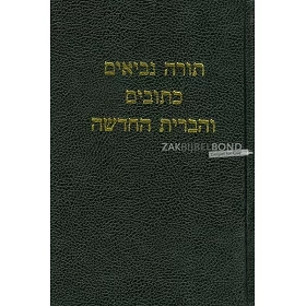 Hebreeuwse Bijbel in traditionele vertaling. Uitgevoerd in medium formaat met harde kaft.