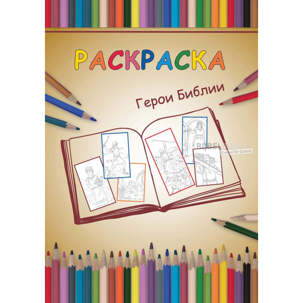 Russian colouring book - Biblical Hero's