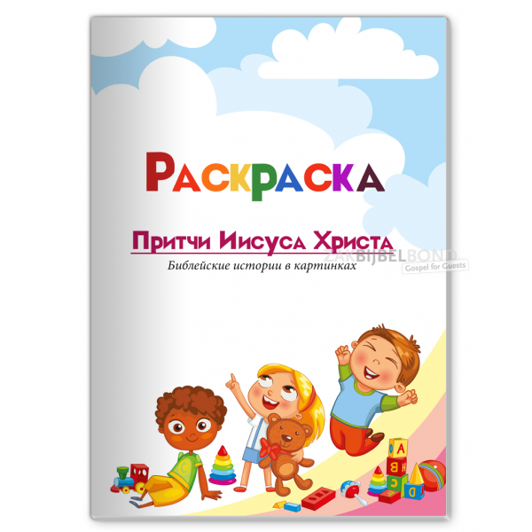 Russisch kleurboek - Gelijkenissen van Jezus