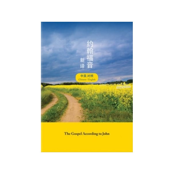 Chinees-Engels Johannes-evangelie