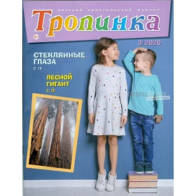 Russisch kindermagazine Tropinka