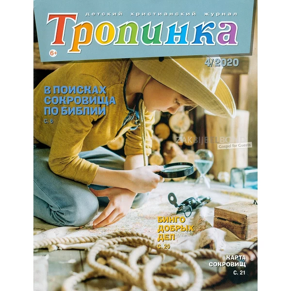 Russisch kindermagazine Tropinka