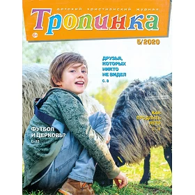 Russisch kindermagazine Tropinka